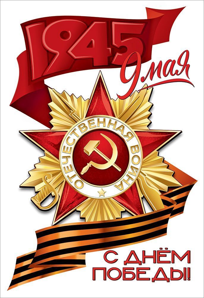 Наклейка интерьерная 23*15см "9 мая. С Днём победы!"