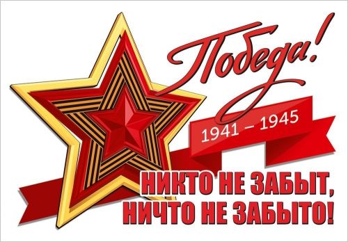 Наклейка интерьерная 23*15см "Победа! 1941-1945. Никто не забыт, ничто не забыто!"