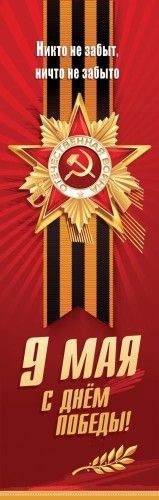 Плакат-полоска 29*92см "9 мая. С Днём Победы! Никто не забыт, ничто не забыто"