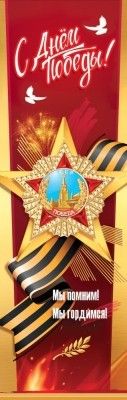 Плакат-полоска 29*92см "С Днём Победы! Мы помним! Мы гордимся!"