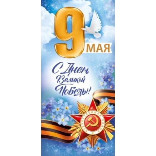 Открытка евро б/т "9 мая! С Днем великой Победы!"