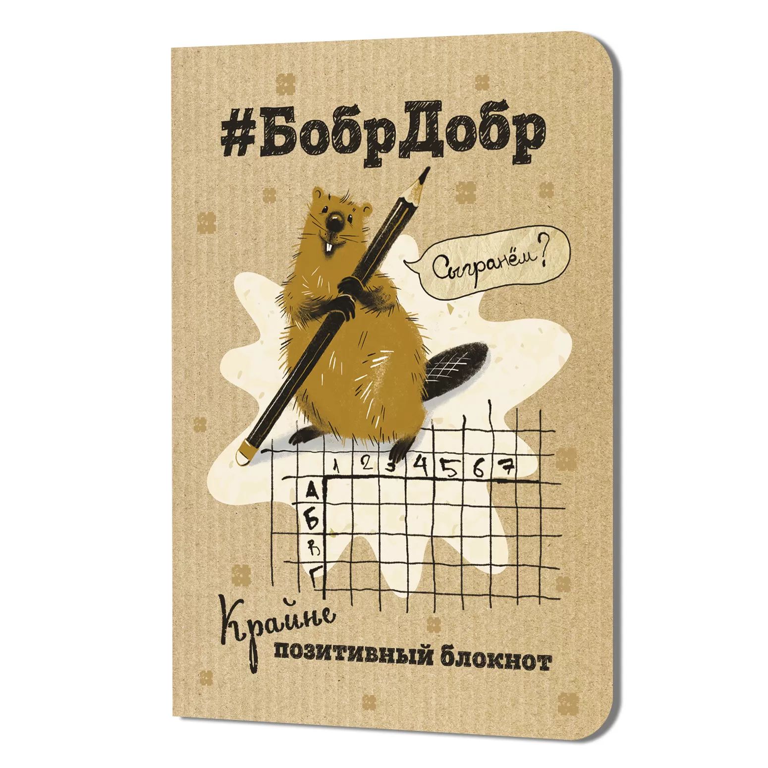 Записная книжка 120*165мм  32л. картон, скоба "БобрДобр. Бобр с карандашом" кл., мат.лам., выб.УФ-ла