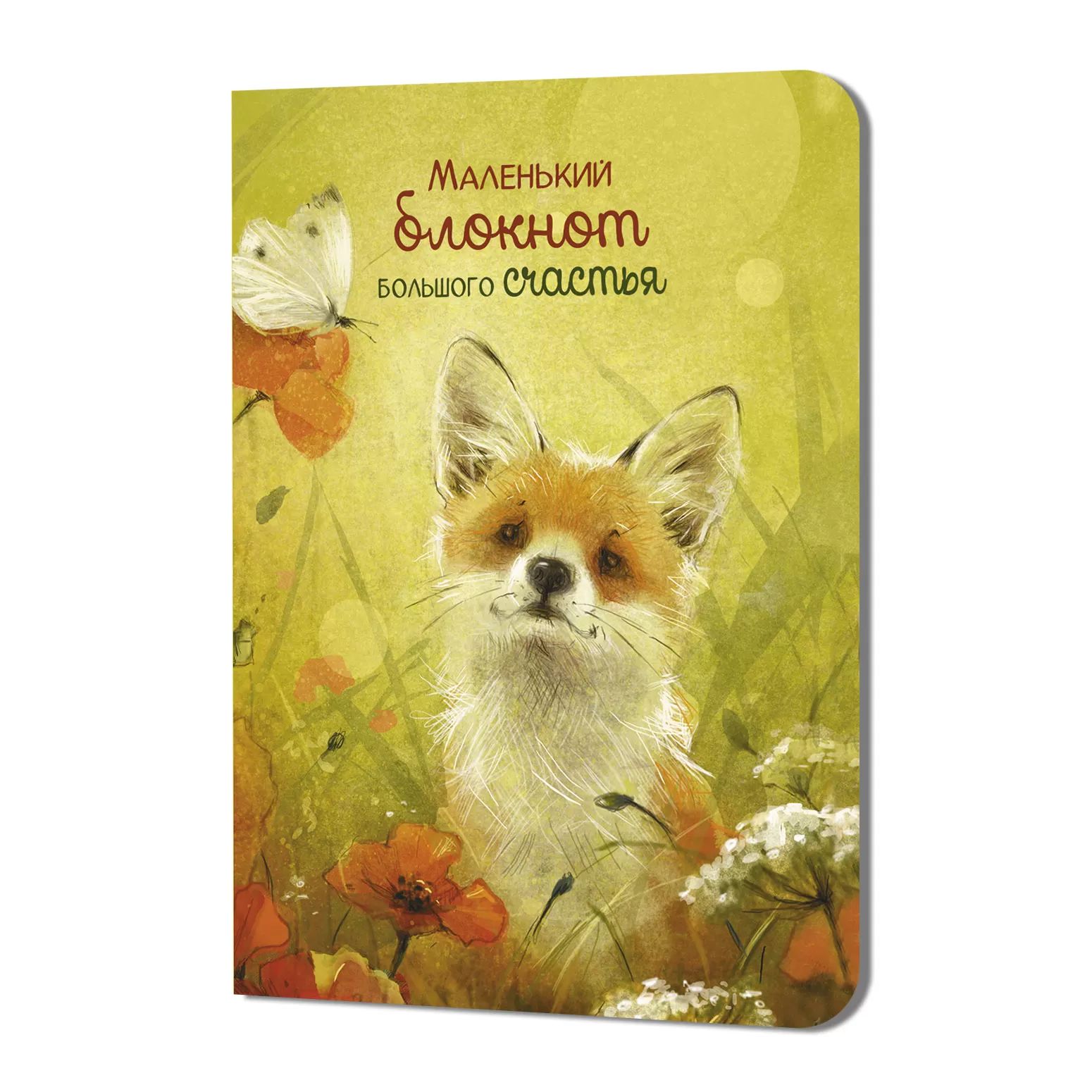 Записная книжка  90*120мм  24л. картон, скоба "Большого счастья. Лисёнок" кл., софт-тач