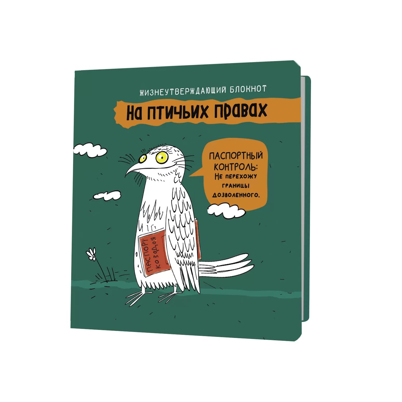 Записная книжка 130*130мм  32л. картон, скоба "На птичьих правах. Зелёный" кл., мат.лам., УФ-лак