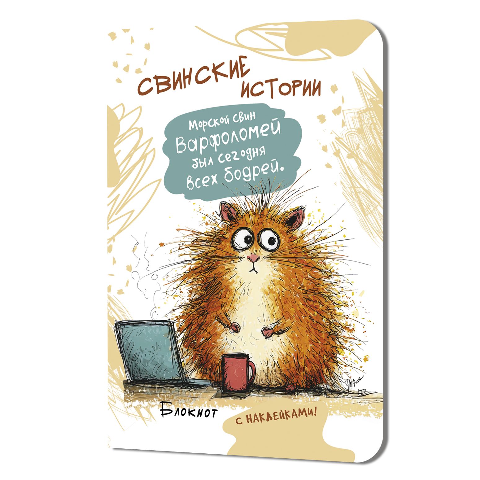 Записная книжка 120*165мм  32л. картон, скоба "Свинские истории. Свинтус Варфоломей" + наклейки, точ