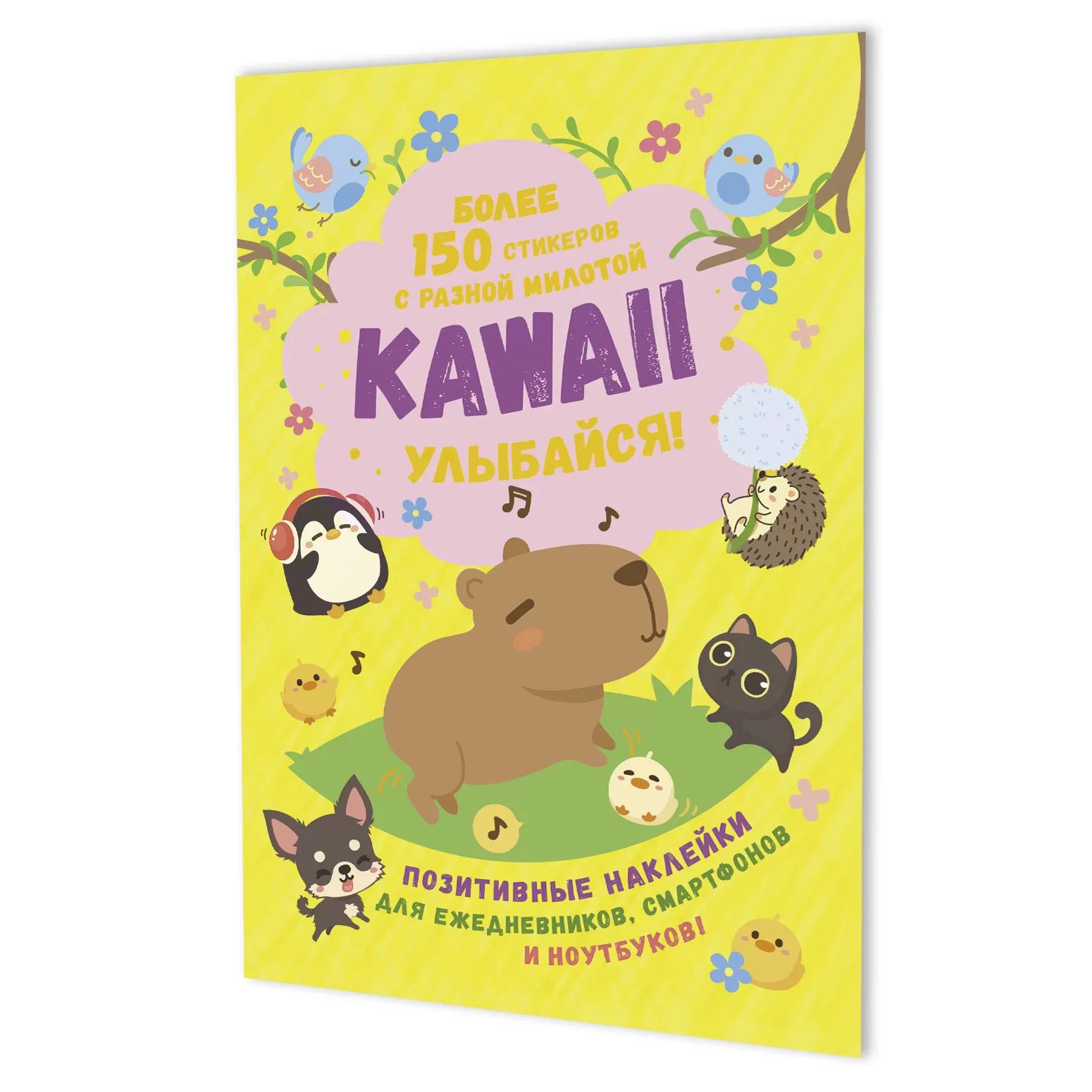 Стикеры "Kawaii Улыбайся. Жёлтая обложка" А5, 8 стр., 150+ штук