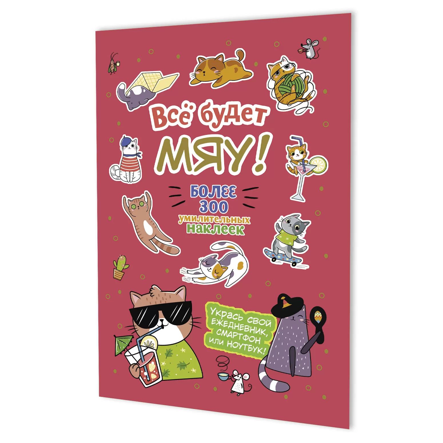 Стикеры "Всё будет МЯУ! Брусничная обложка, котик в очках" А5, 8л., 300+ штук