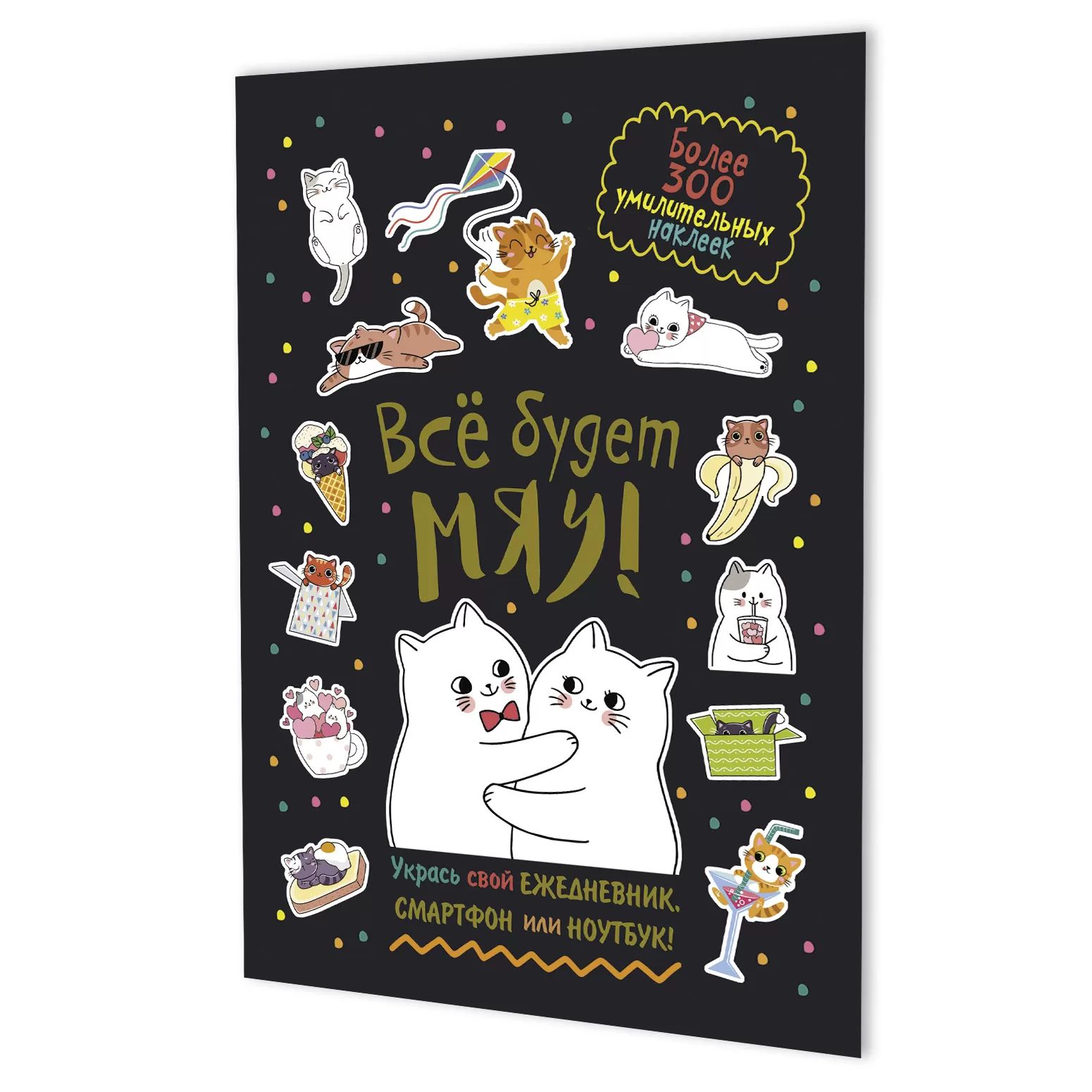 Стикеры "Всё будет МЯУ! Чёрная обложка, котики обнимаются" А5, 8л., 300+ штук
