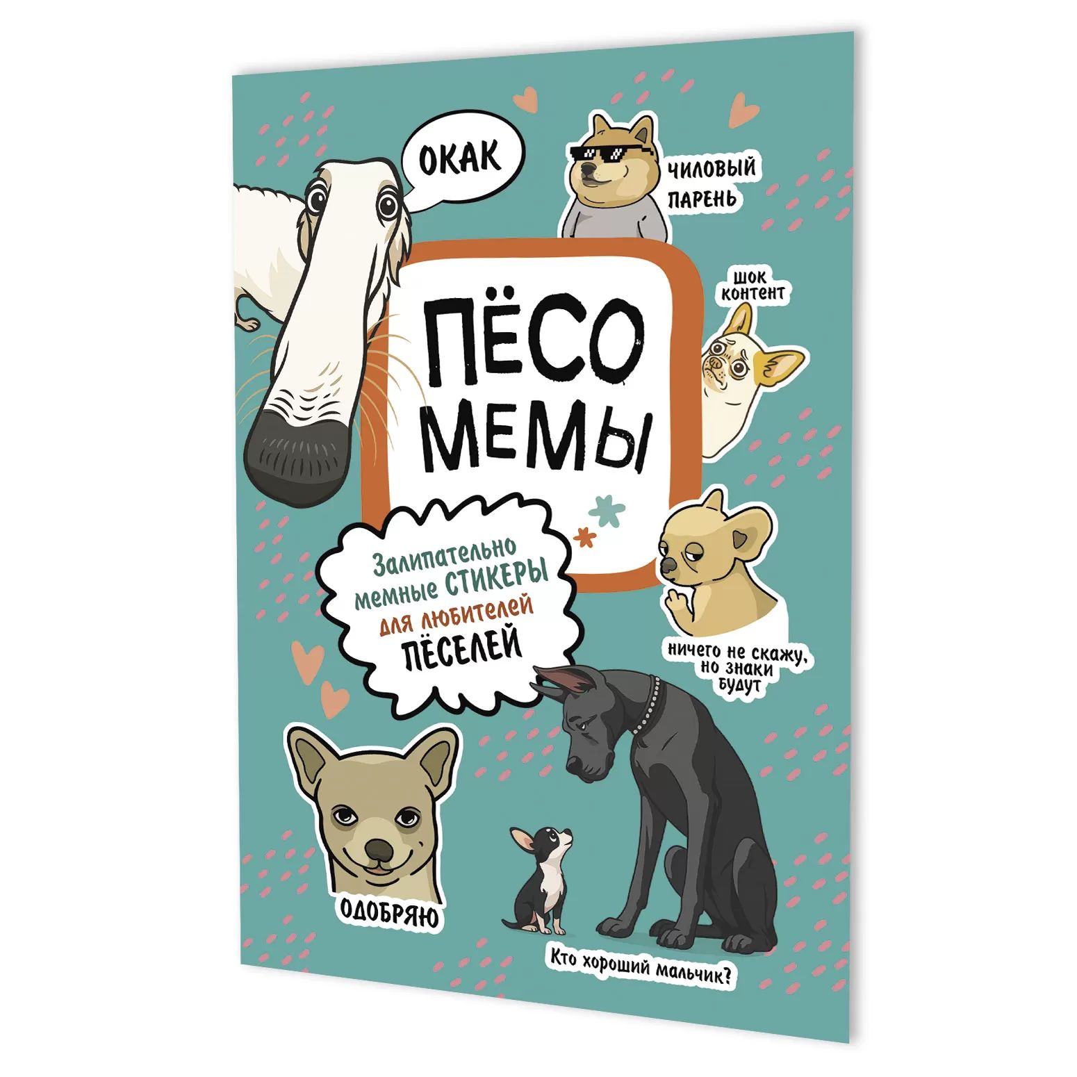 Стикеры "Пёсомемы. Мятная обложка" А5, 8стр.