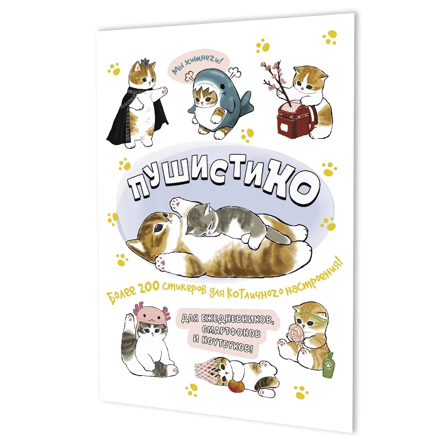 Стикеры "Пушистико. Белая" А5, 8л.