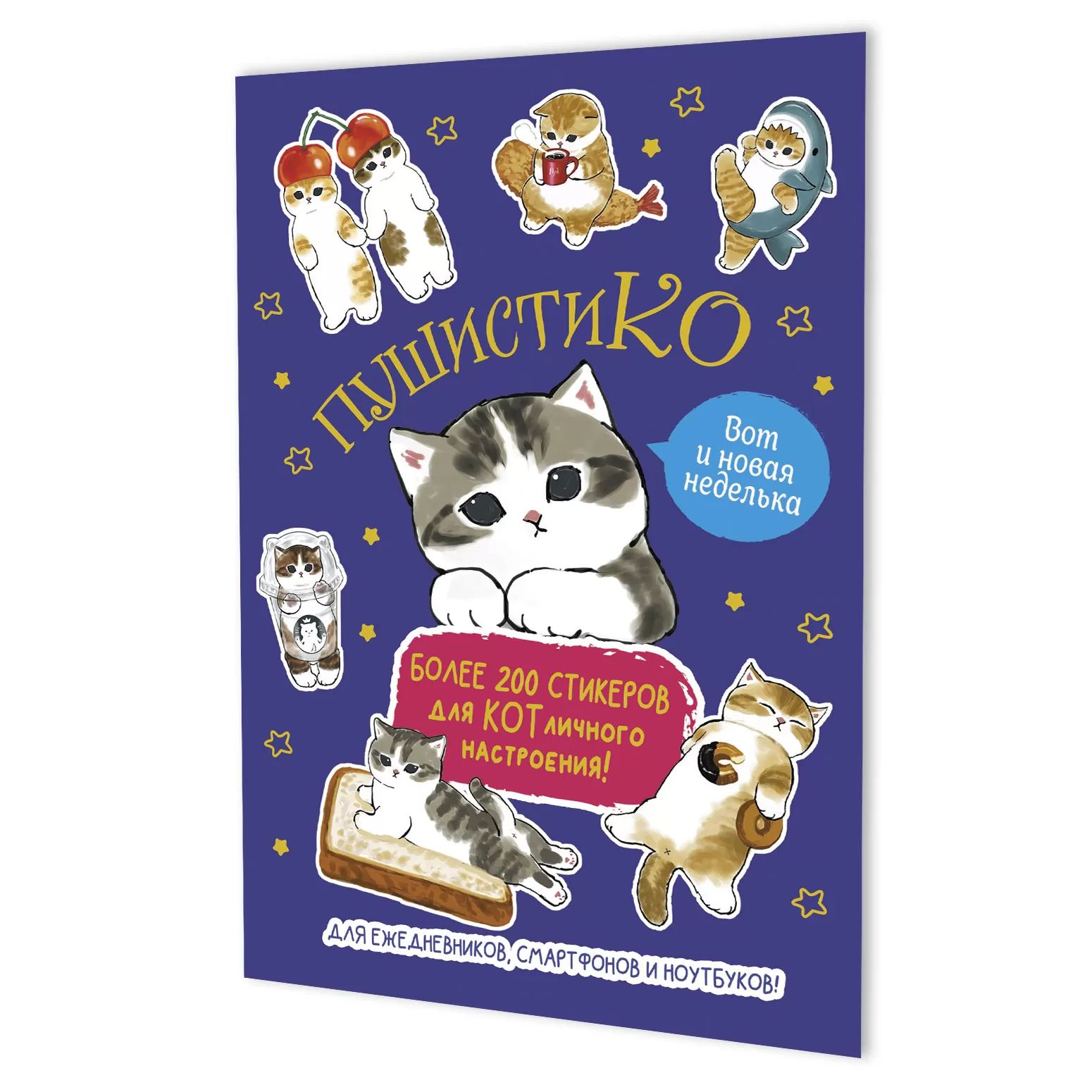 Стикеры "Пушистико. Синяя" А5, 8л.