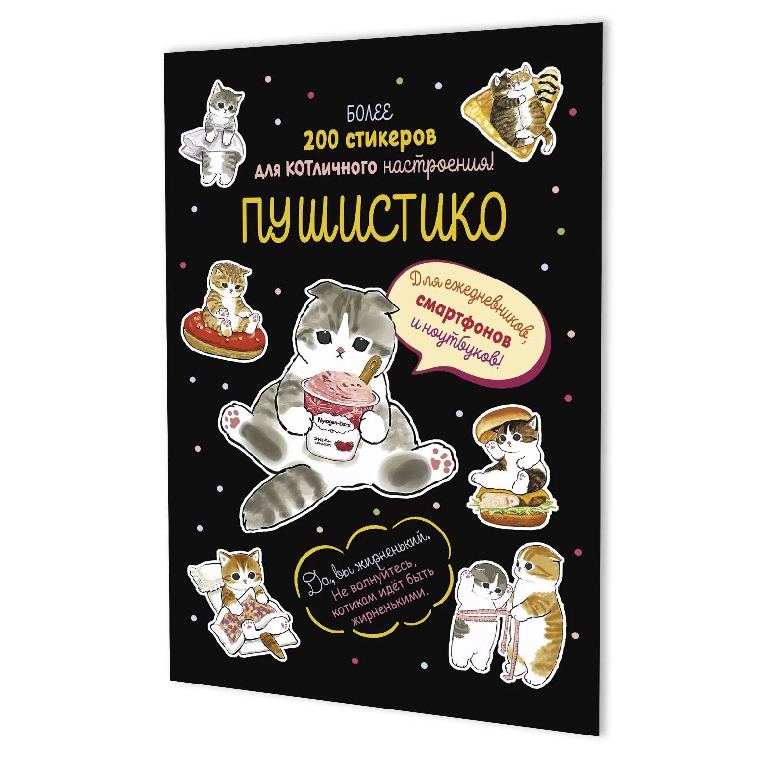 Стикеры "Пушистико. Чёрная" А5, 8л.
