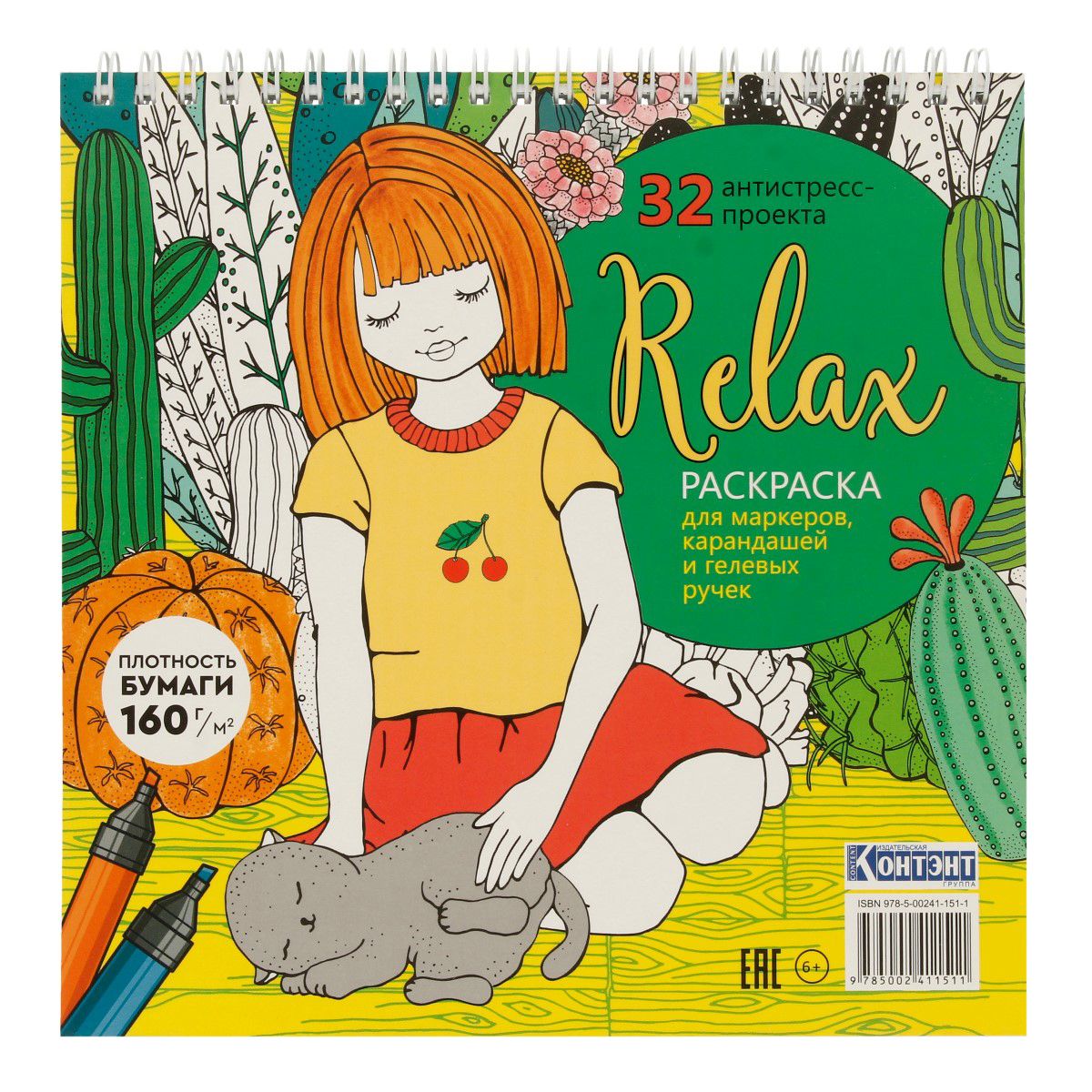 Раскраска-антистресс "Relax. Девочка с котом" 196*196мм, 64стр., тв.подл., гребень