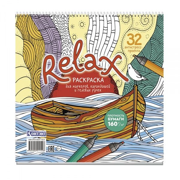 Раскраска-антистресс "Relax. Лодка и чайка" 196*196мм, 64стр., тв.подл., гребень