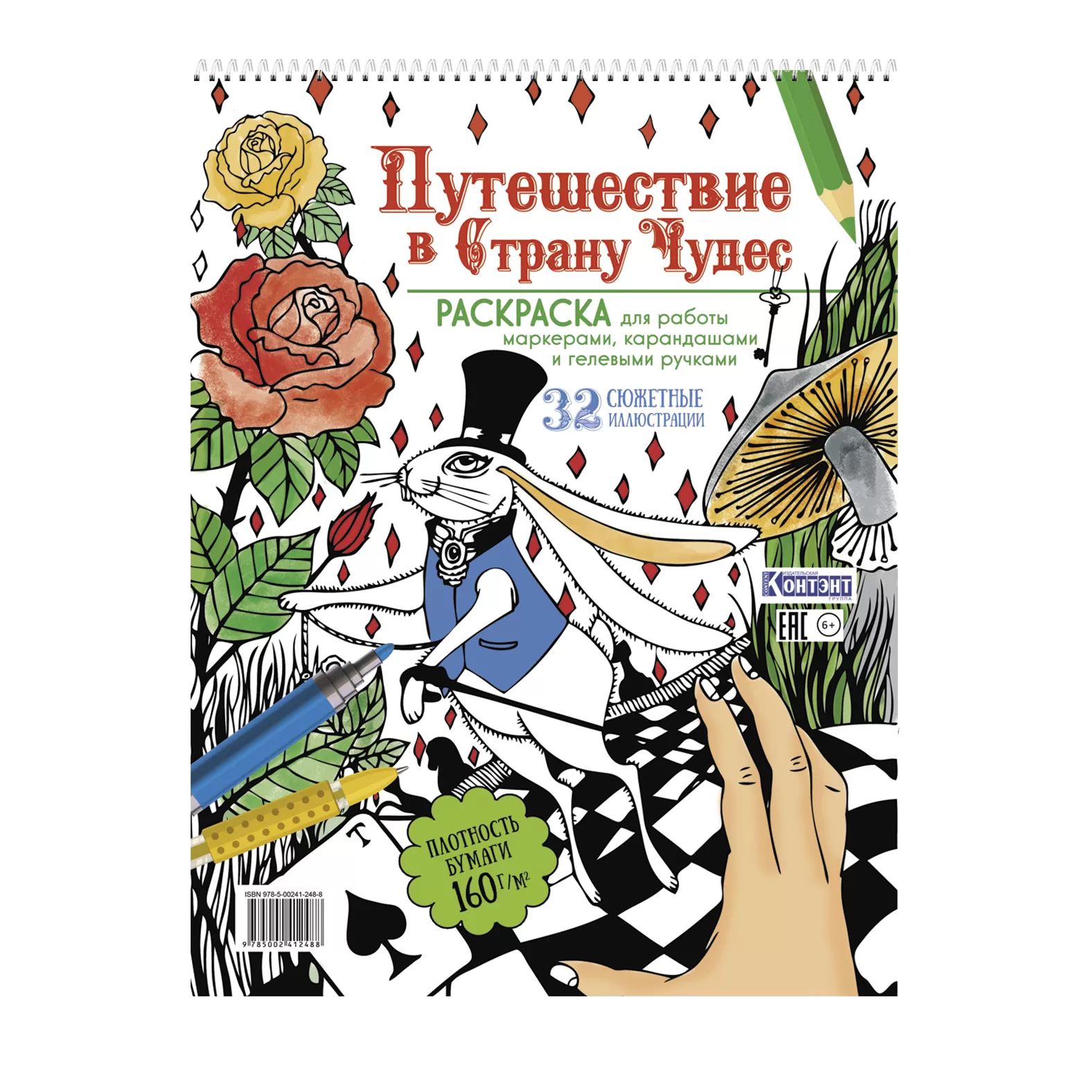 Раскраска "Путешествие в Страну Чудес. С кроликом и рукой" 196*260мм, 64стр., 160гр/м2, тв.подл., гр