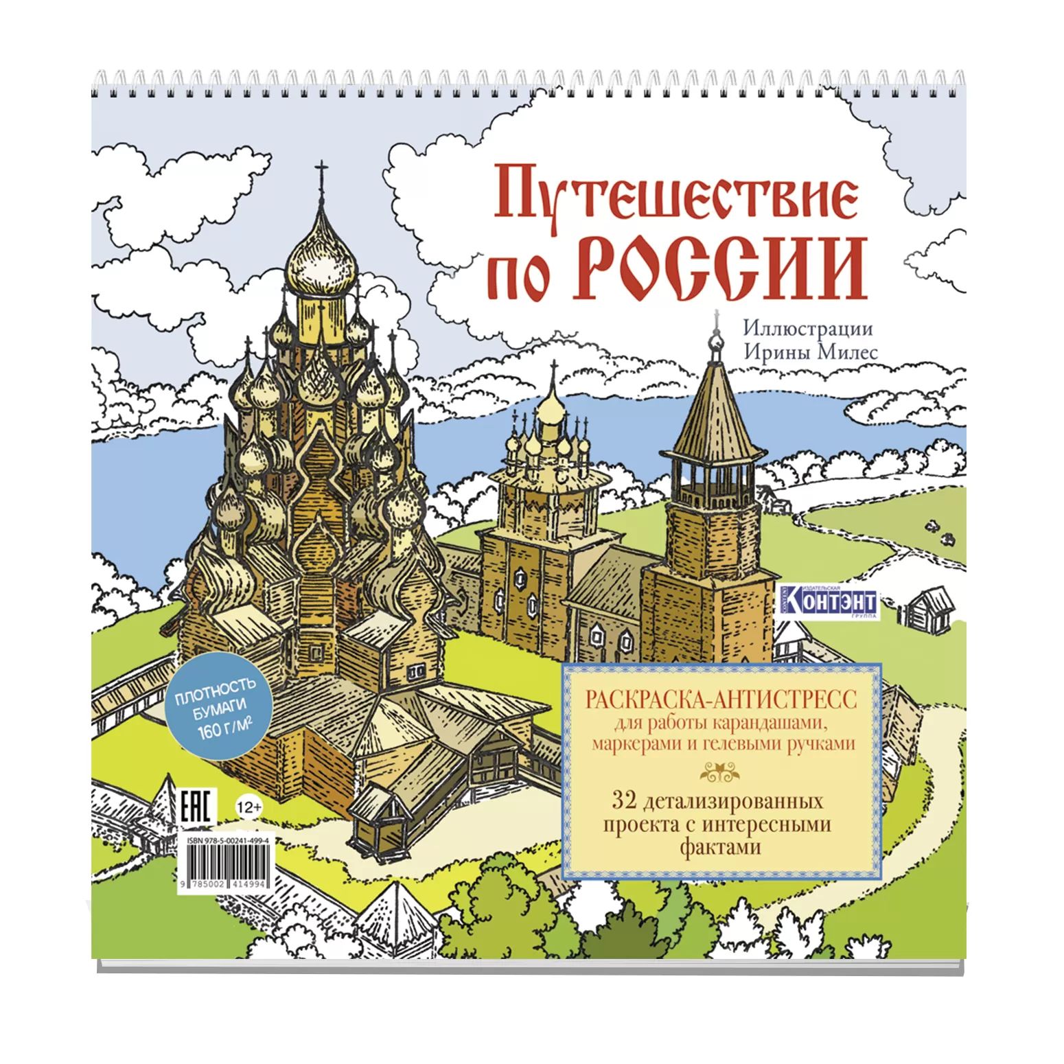 Раскраска "Путешествие по России. Кижи" 196*196мм, 64стр., 160гр/м2, тв.подл., гребень