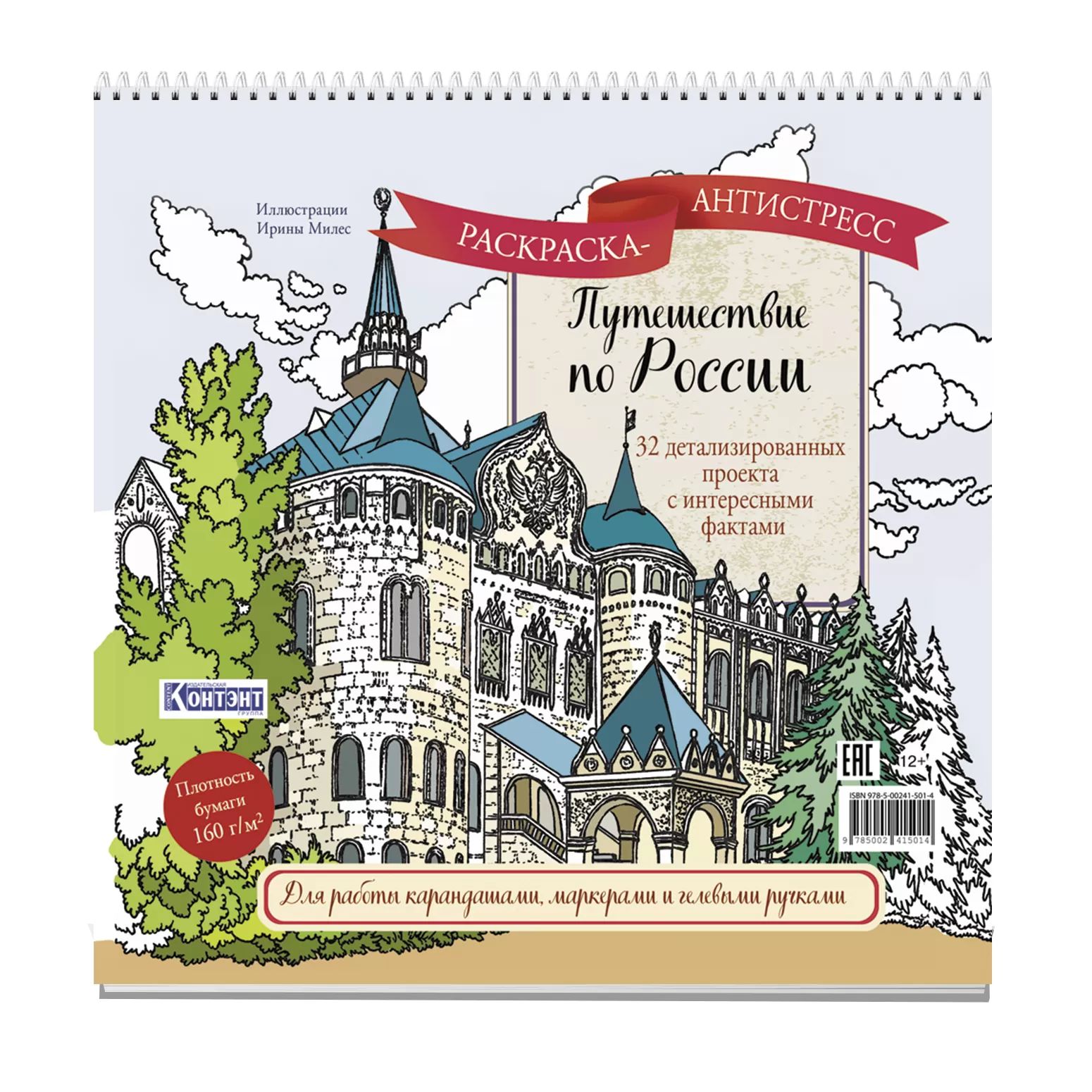 Раскраска "Путешествие по России. Нижний Новгород" 196*196мм, 64стр., 160гр/м2, тв.подл., гребень