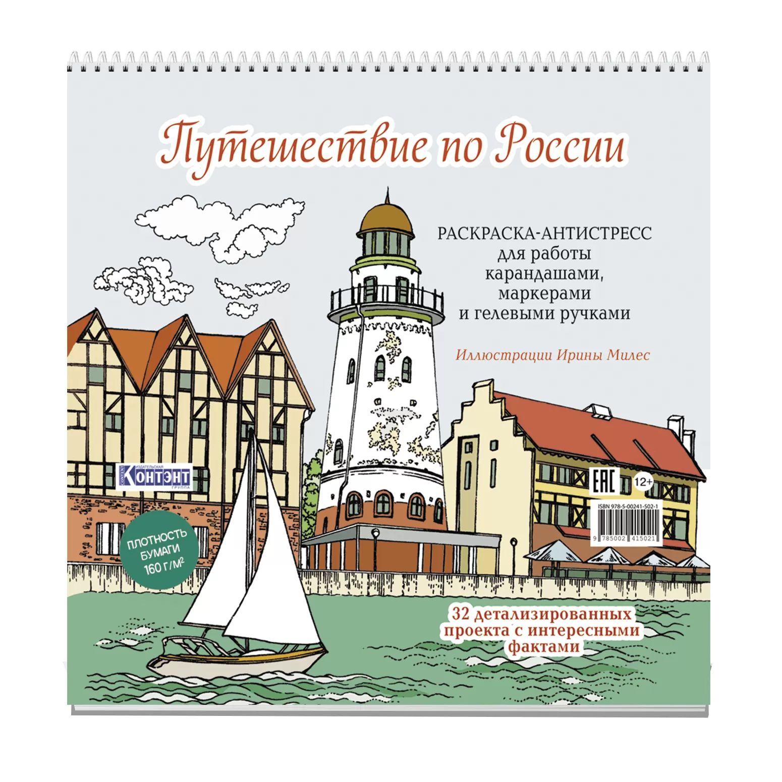 Раскраска "Путешествие по России. Рыбная деревня, Калининград" 196*196мм, 64стр., 160гр/м2, тв.подл.