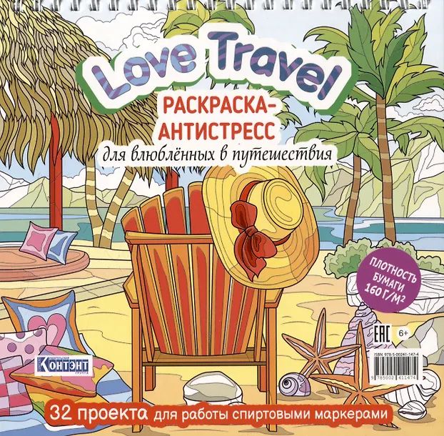 Раскраска-антистресс "Love Travel для влюбленных в путешествия. Морской пейзаж, шезлонг" 196*196мм,
