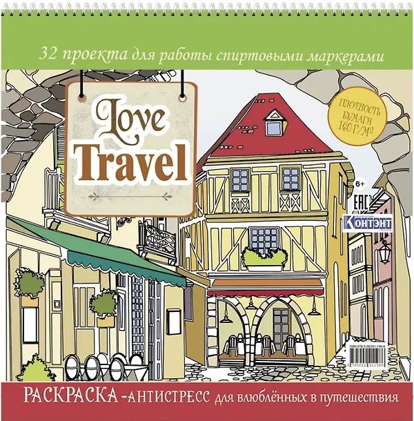 Раскраска-антистресс "Love Travel для влюбленных в путешествия. Улочка Италии" 196*196мм, 64стр., 16