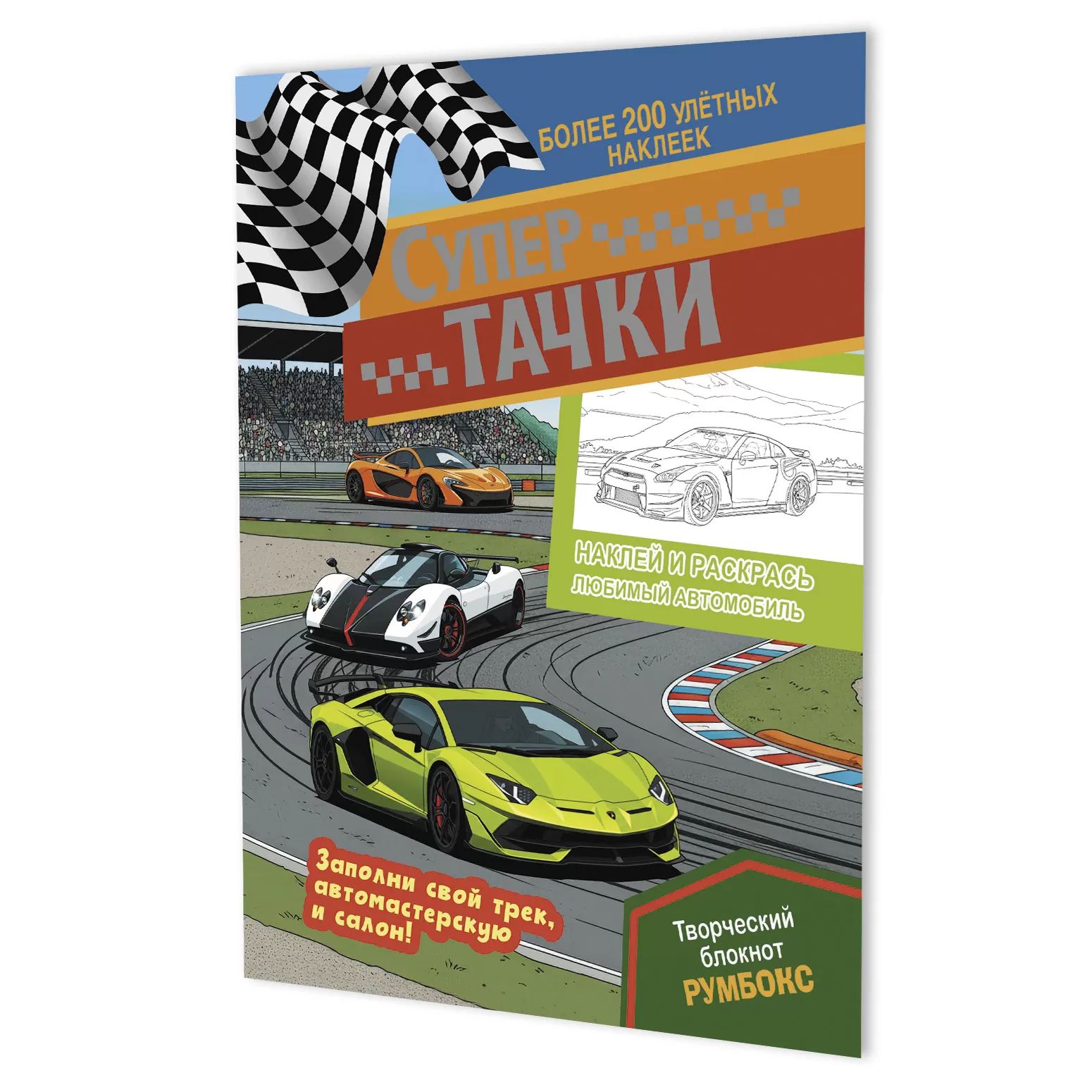 Наклейки-румбокс д/создания миниатюрных сцен 19,6*26см "Супертачки. Автотрек" 20стр., блокнот