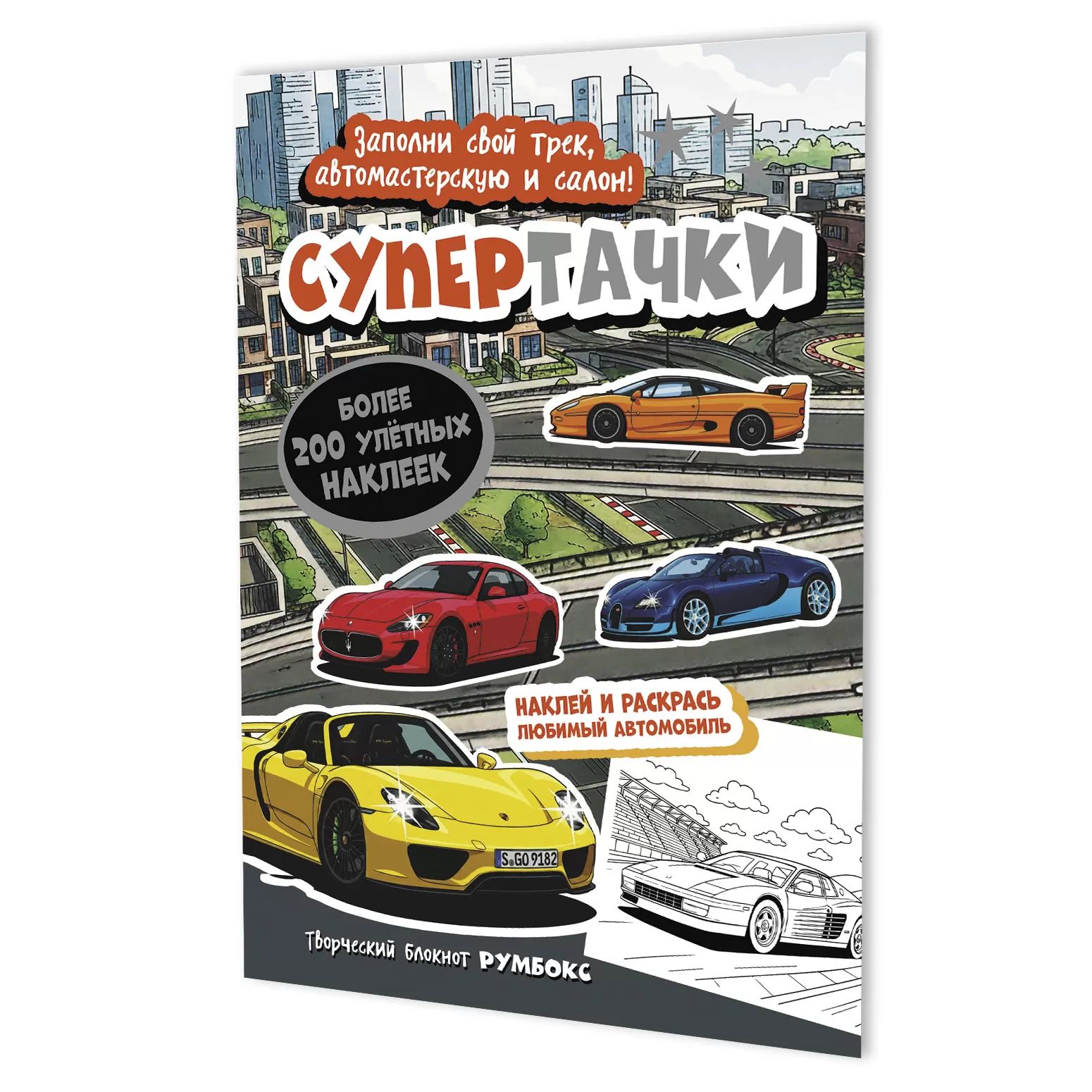 Наклейки-румбокс д/создания миниатюрных сцен 19,6*26см "Супертачки. Город" 20стр., блокнот