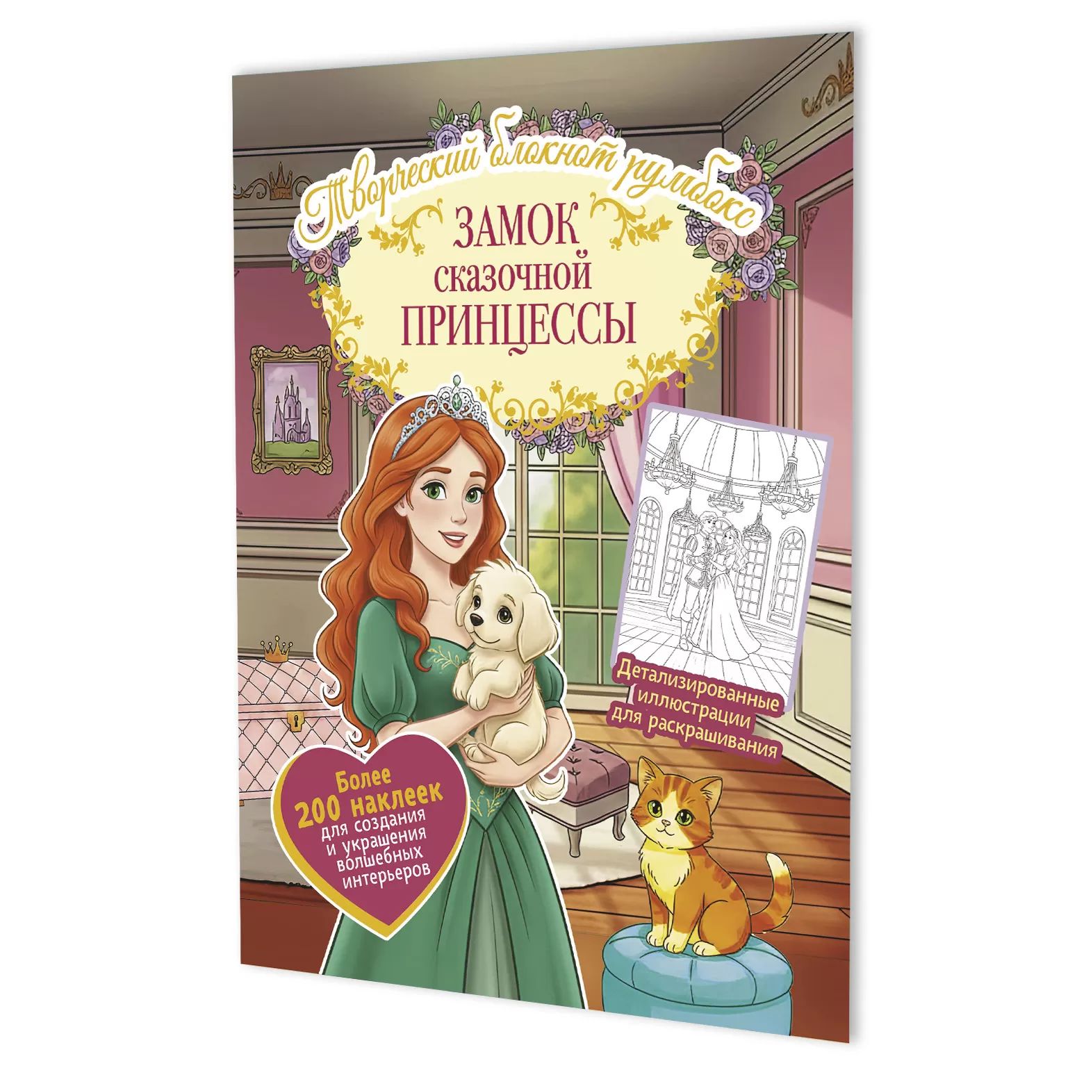 Наклейки-румбокс д/создания миниатюрных сцен 19,6*26см "Замок сказочной принцессы с наклейками. Комн