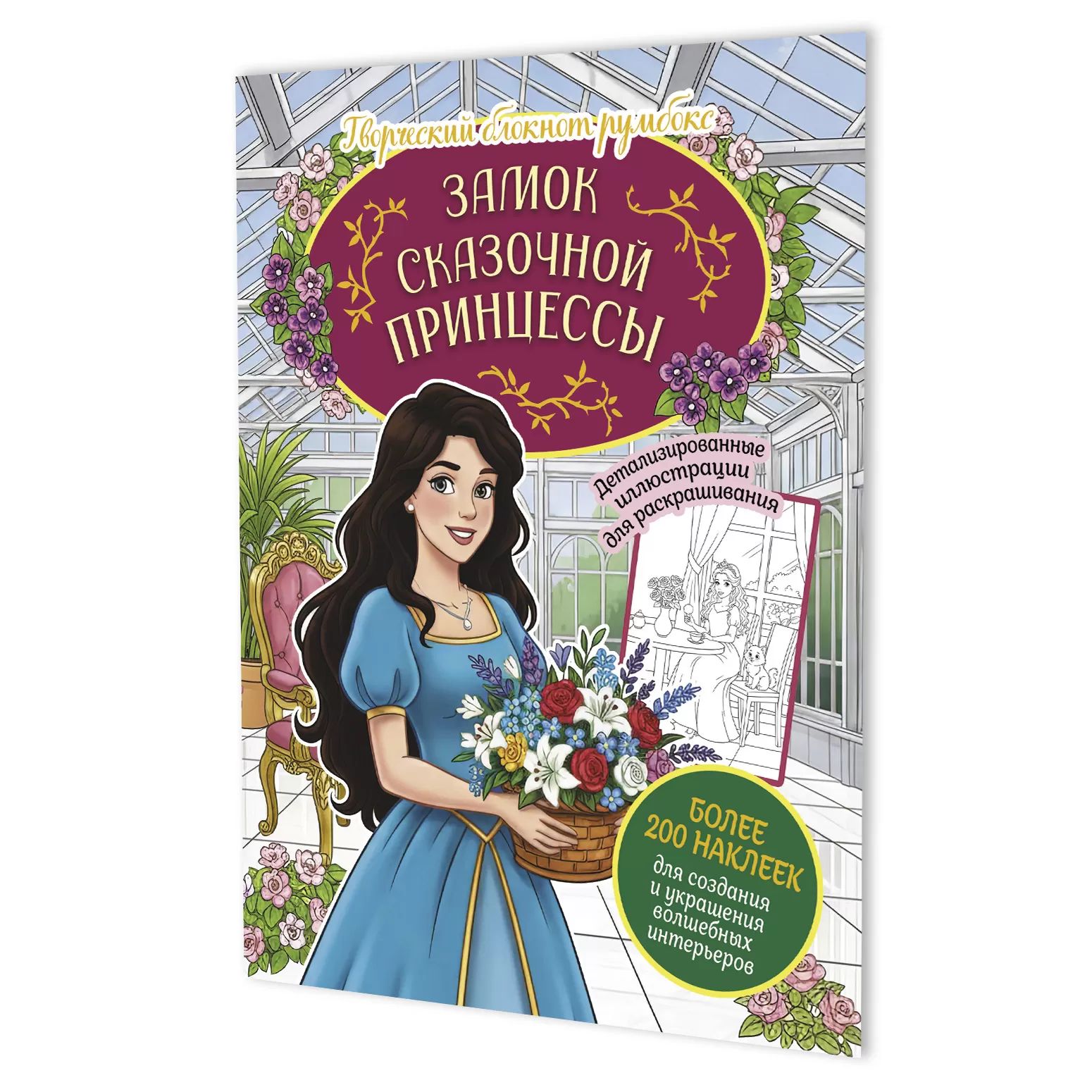 Наклейки-румбокс д/создания миниатюрных сцен 19,6*26см "Замок сказочной принцессы с наклейками. Оран