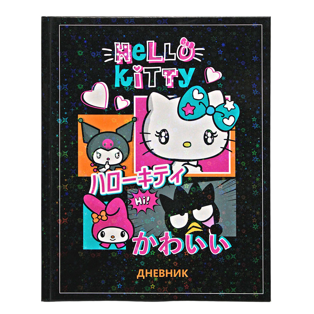 Дневник универсальн. обл. 7БЦ "Hello Kitty and friends" голограф.пленка, 48л.