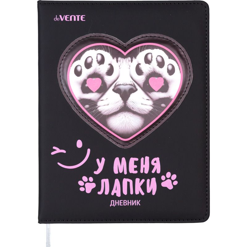 Дневник универсальн. обл. кожзам, тв.пер. " У меня лапки" с поролоном, аппликация к/з, 48л.