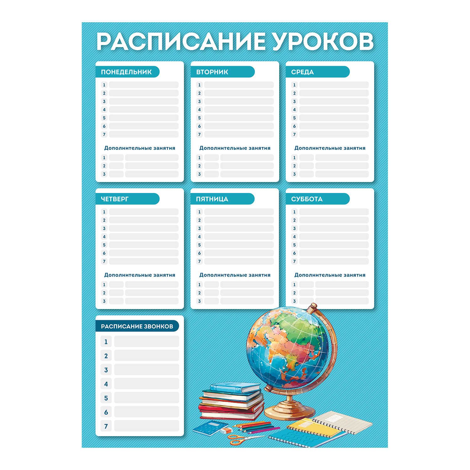Расписание уроков А3 "Глобус" выб. УФ-лак, 235гр/м2