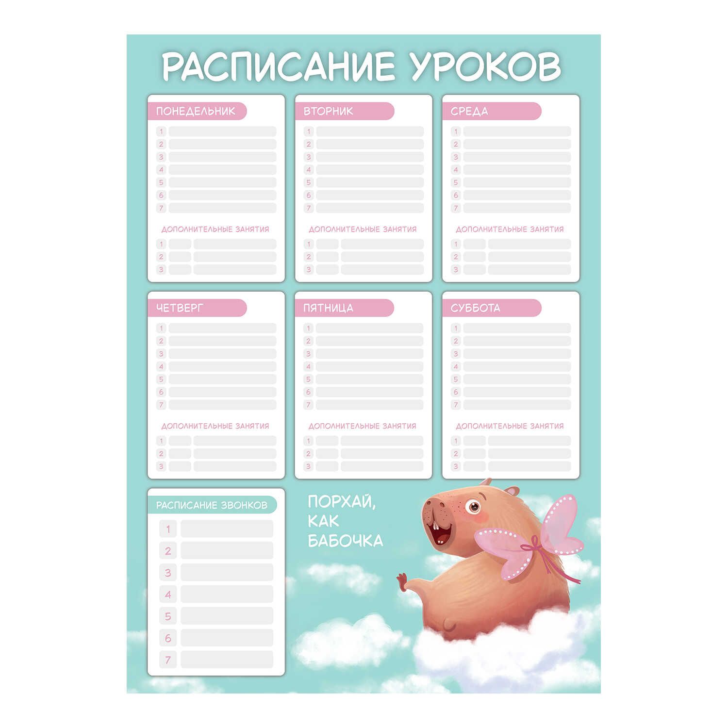 Расписание уроков А3 "Капибара-милашка" выб. УФ-лак, 235гр/м2