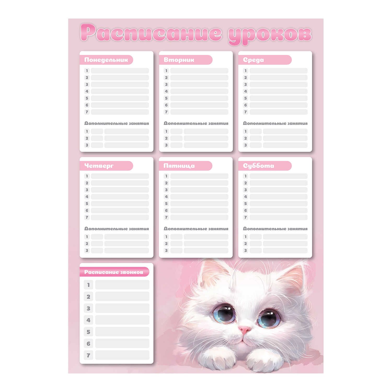 Расписание уроков А3 "Белый кот" выб. УФ-лак, 235гр/м2