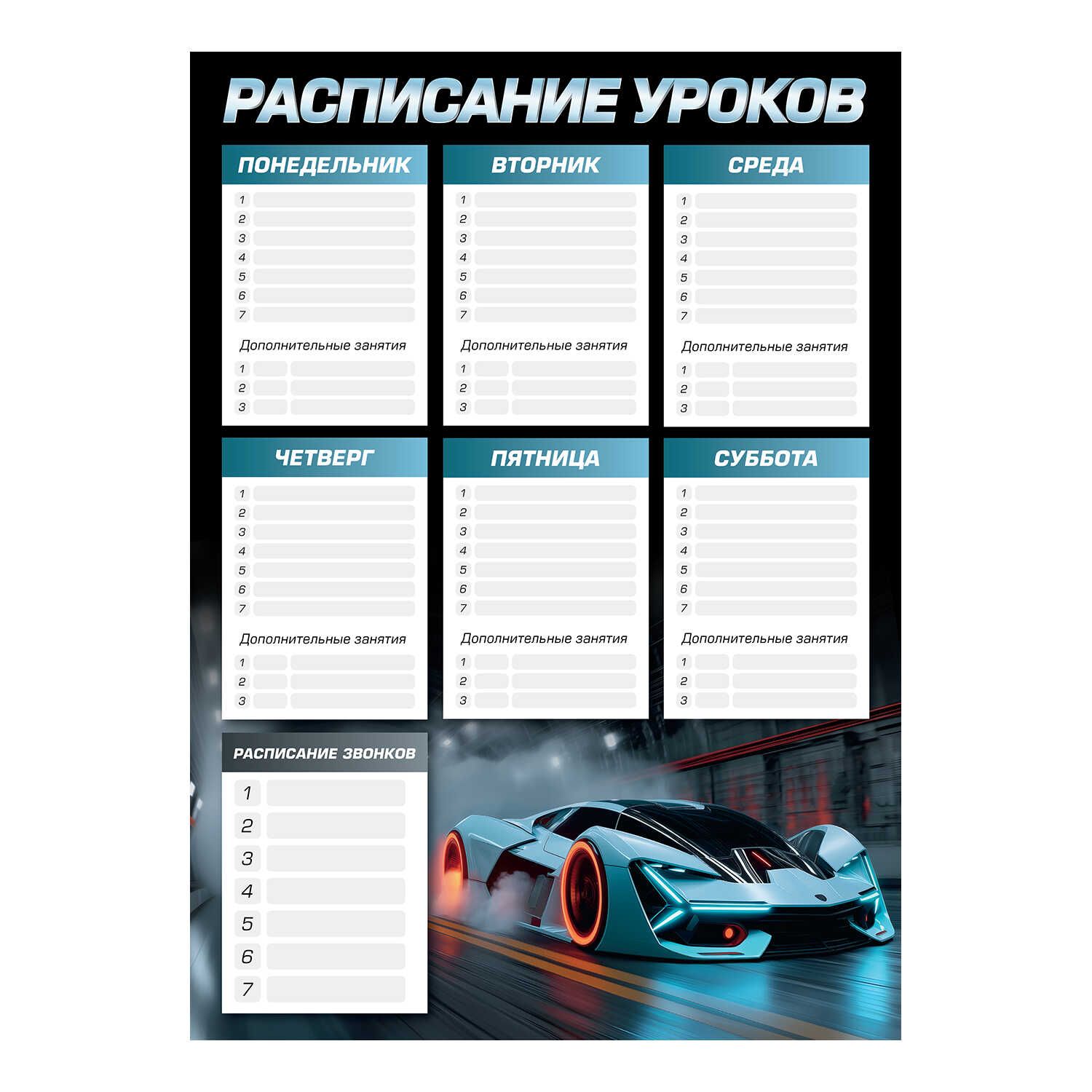 Расписание уроков А3 "Спорткар" выб. УФ-лак, 235гр/м2