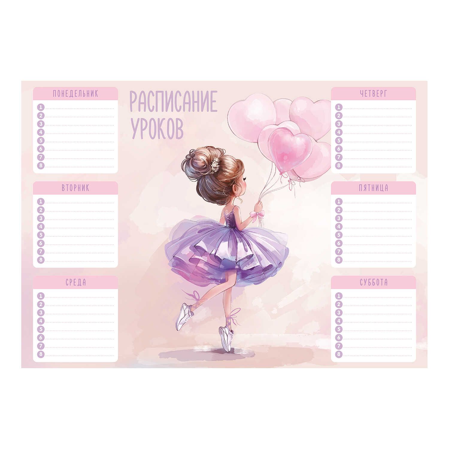 Расписание уроков А4 "Балерина с воздушными шариками" выб. УФ-лак, 235гр/м2
