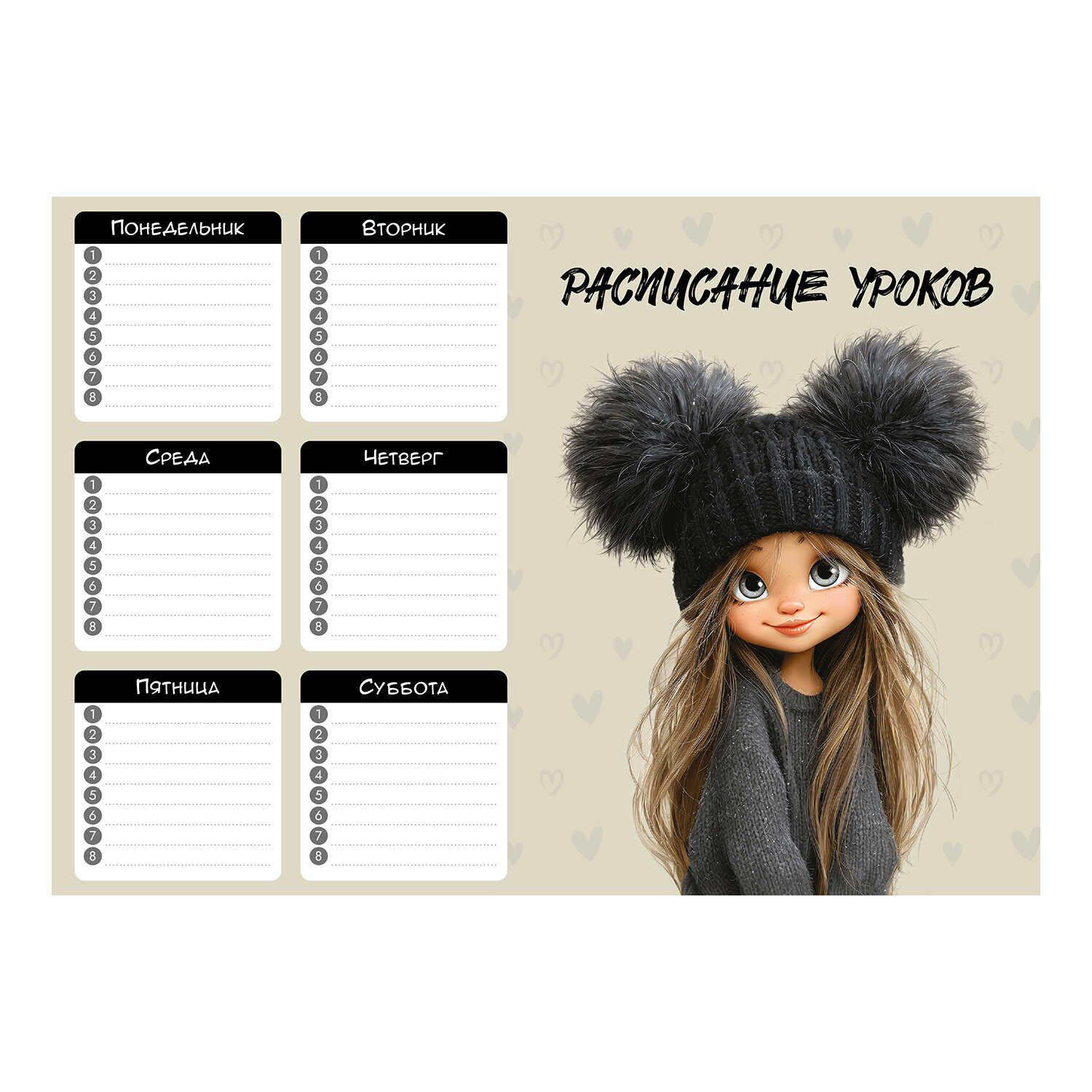 Расписание уроков А4 "Девчонка в шапке" выб. УФ-лак, 235гр/м2