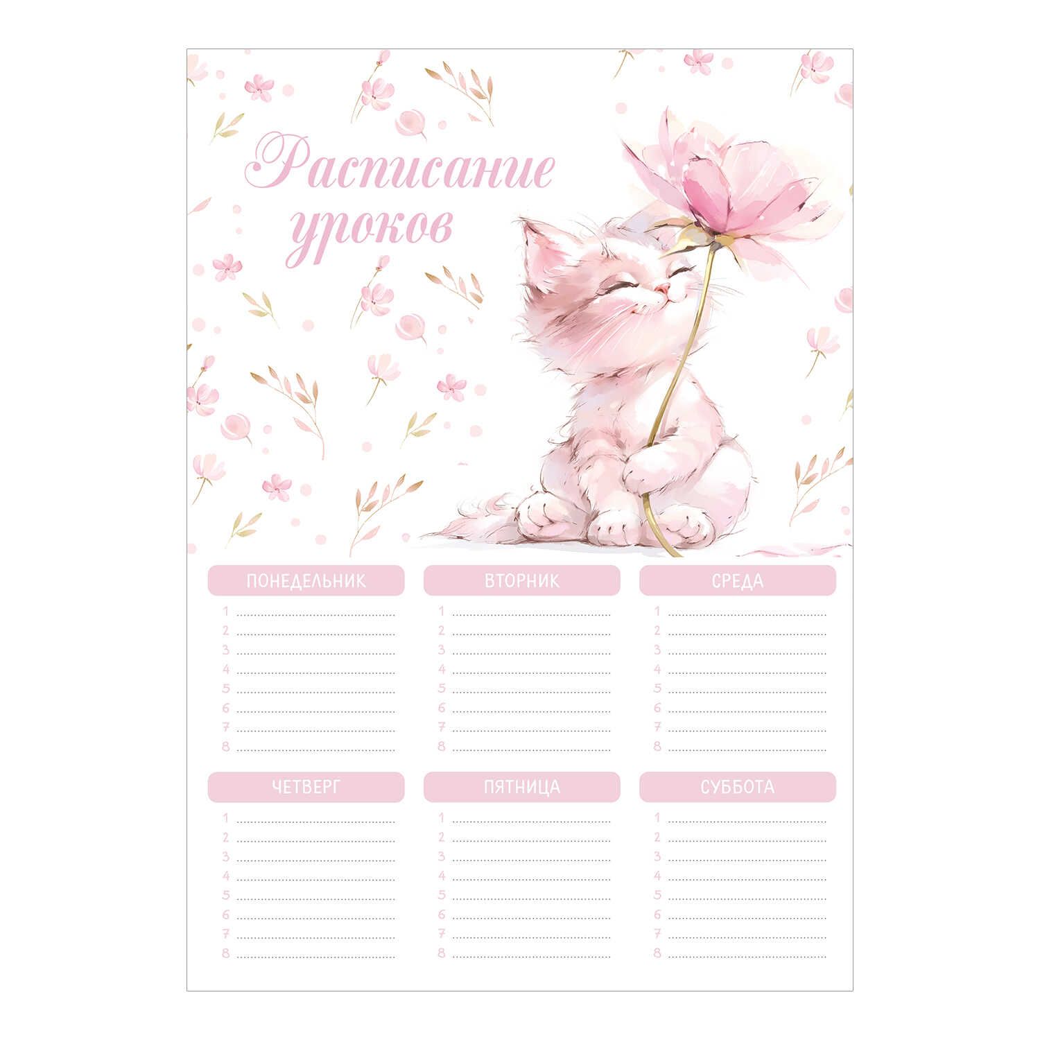 Расписание уроков А4 "Кот с цветком" выб. УФ-лак, 235гр/м2
