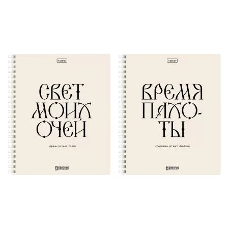 Тетрадь А5  48л кл. гребень Hatber  пласт.обл. "Свет моих очей" 2диз.в блоке