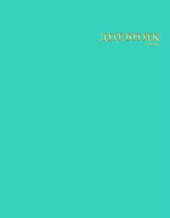 Дневник универсальн. обл. интегр. "Аквамарин" софт-тач, 3D тисн.фольгой, 40л.