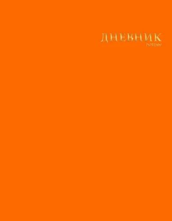 Дневник универсальн. обл. интегр. "Шафран" софт-тач, 3D тисн.фольгой, 40л.