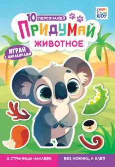 Книжка "Придумай животное" 16*23см 8стр.