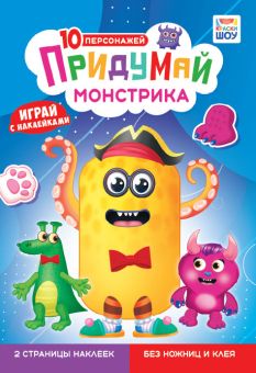 Книжка "Придумай монстрика" 16*23см 8стр.