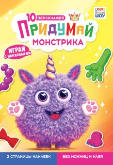 Книжка "Придумай монстрика" 16*23см 8стр.