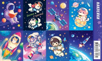 Наклейки детские 15*9см  "Космос. Космический полёт на ракете"