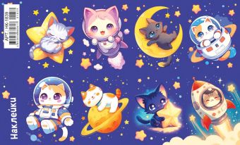 Наклейки детские 15*9см  "Космос. Котики в космосе"
