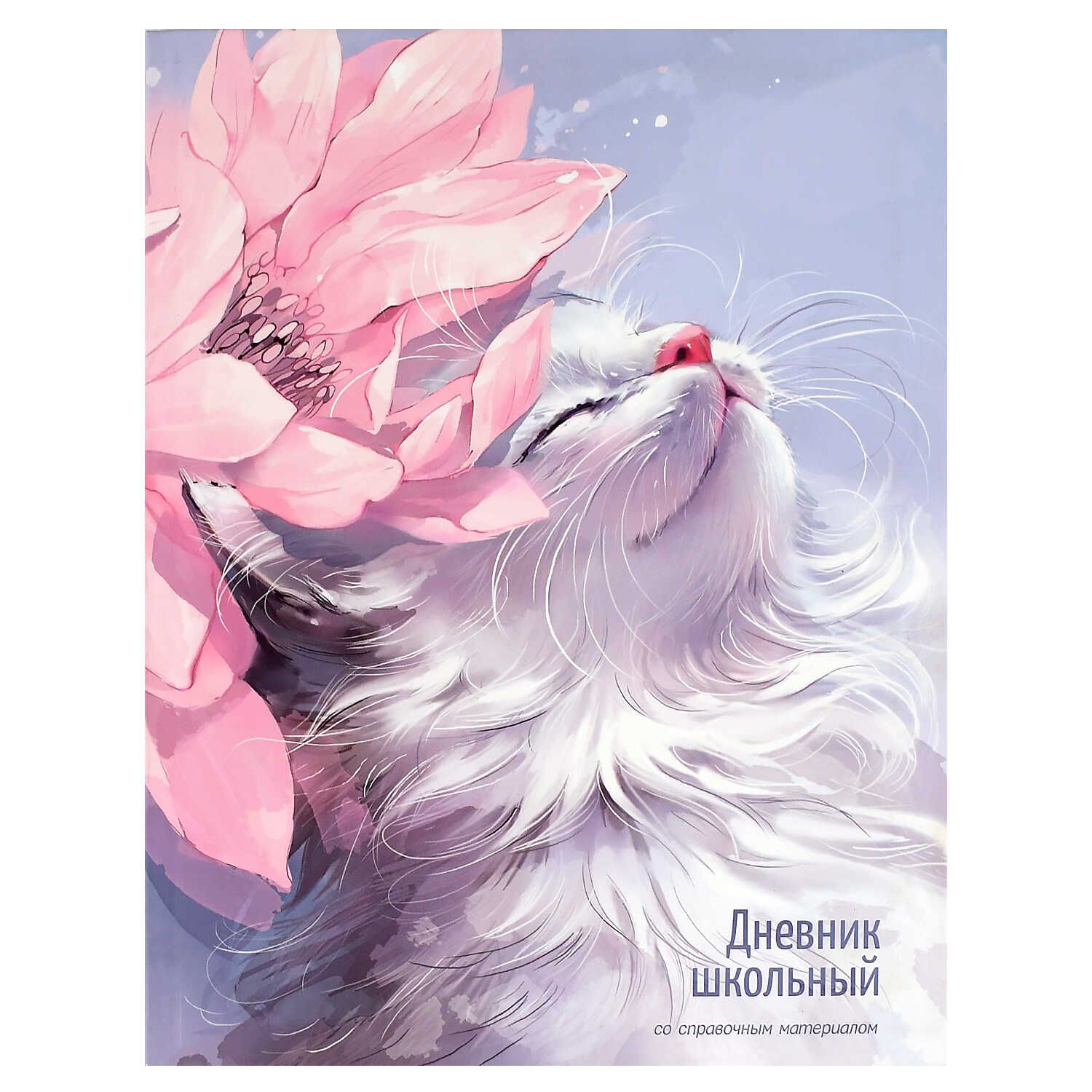 Дневник универсальн. обл. интегр. "Кот и цветок"  мат.лам., выб.УФ-лак, 48 л.