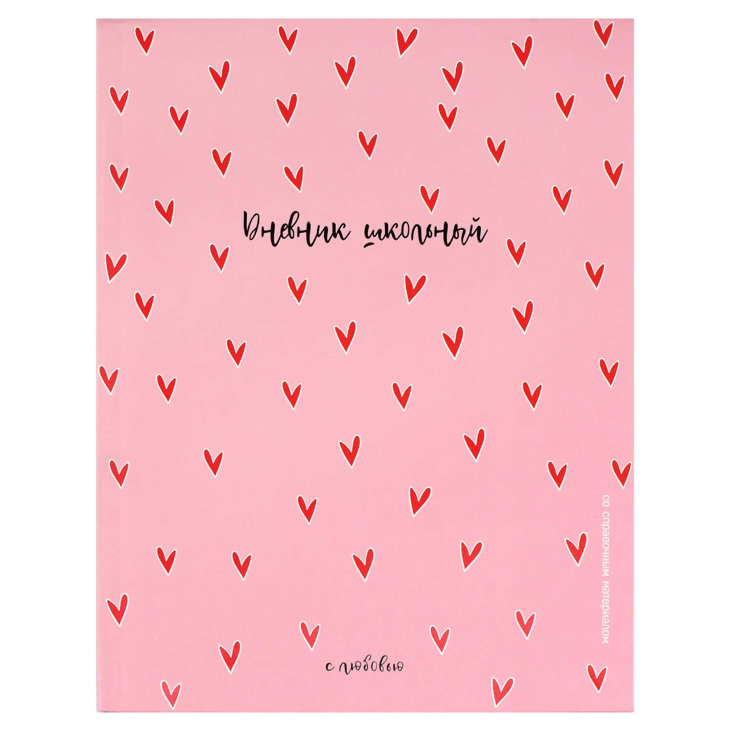 Дневник универсальн. обл. интегр. "Сердечки на розовом"  мат.лам., выб.УФ-лак, 48 л.