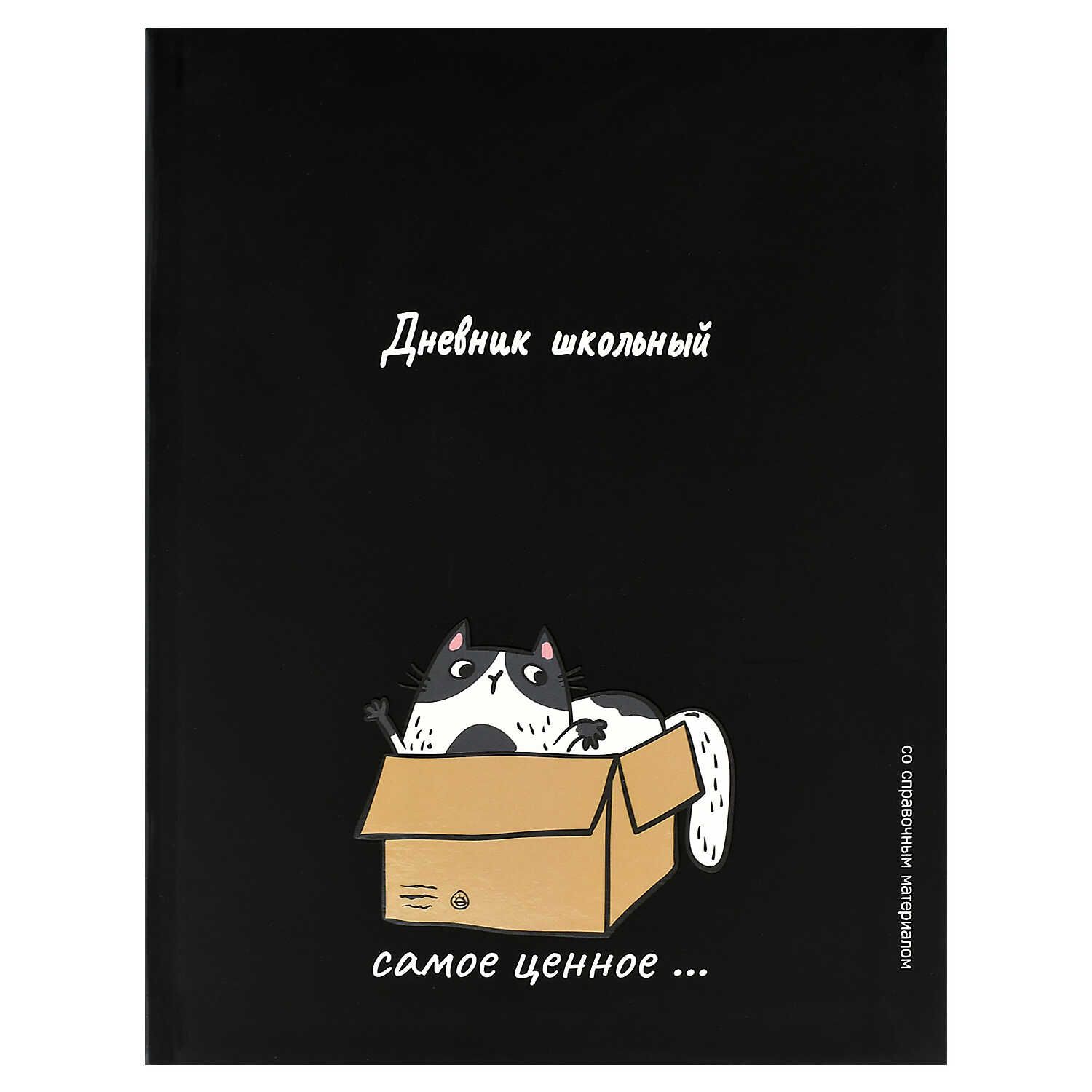 Дневник универсальн. обл. интегр. "Кот-сокровище"  мат.лам., выб.УФ-лак, 48 л.