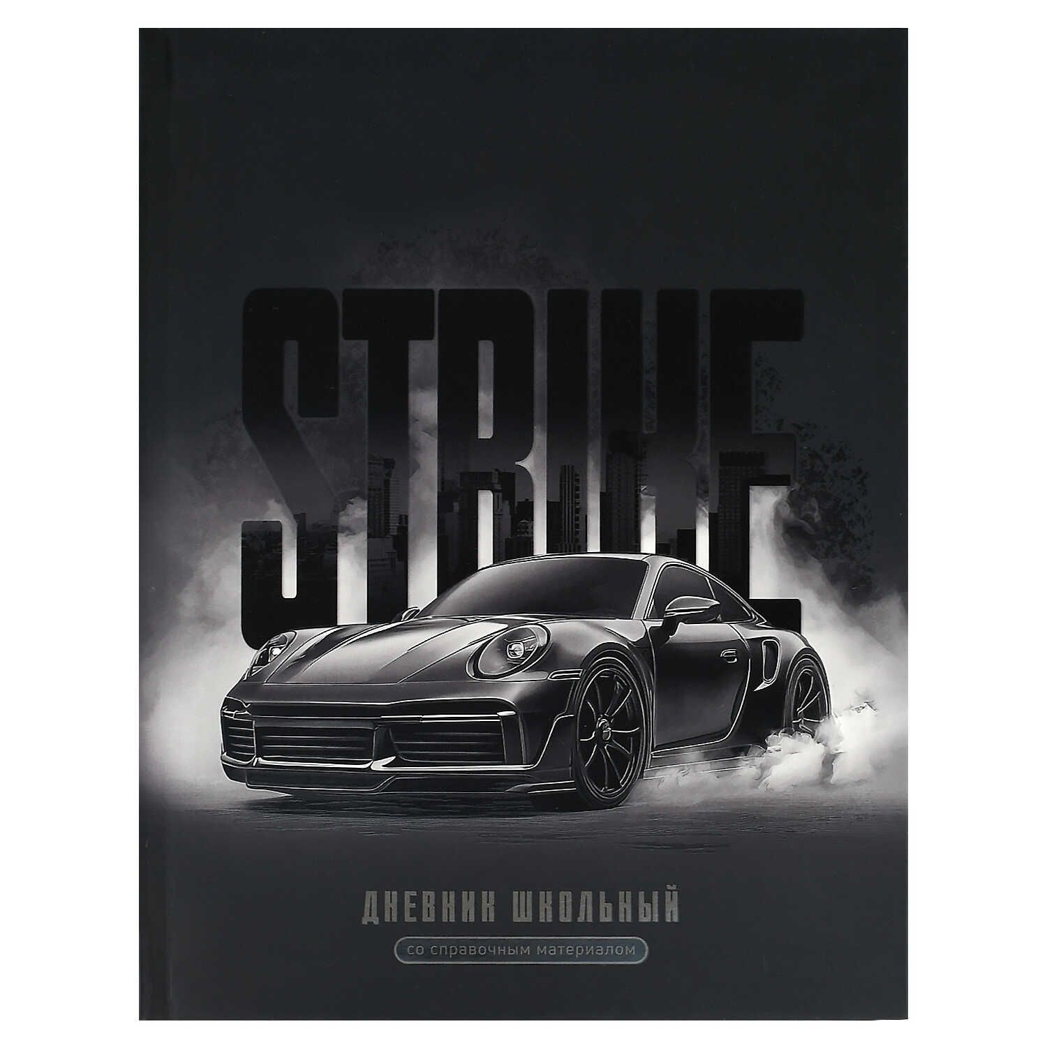 Дневник универсальн. обл. интегр. "Страйк"  мат.лам., выб.УФ-лак, 48 л.
