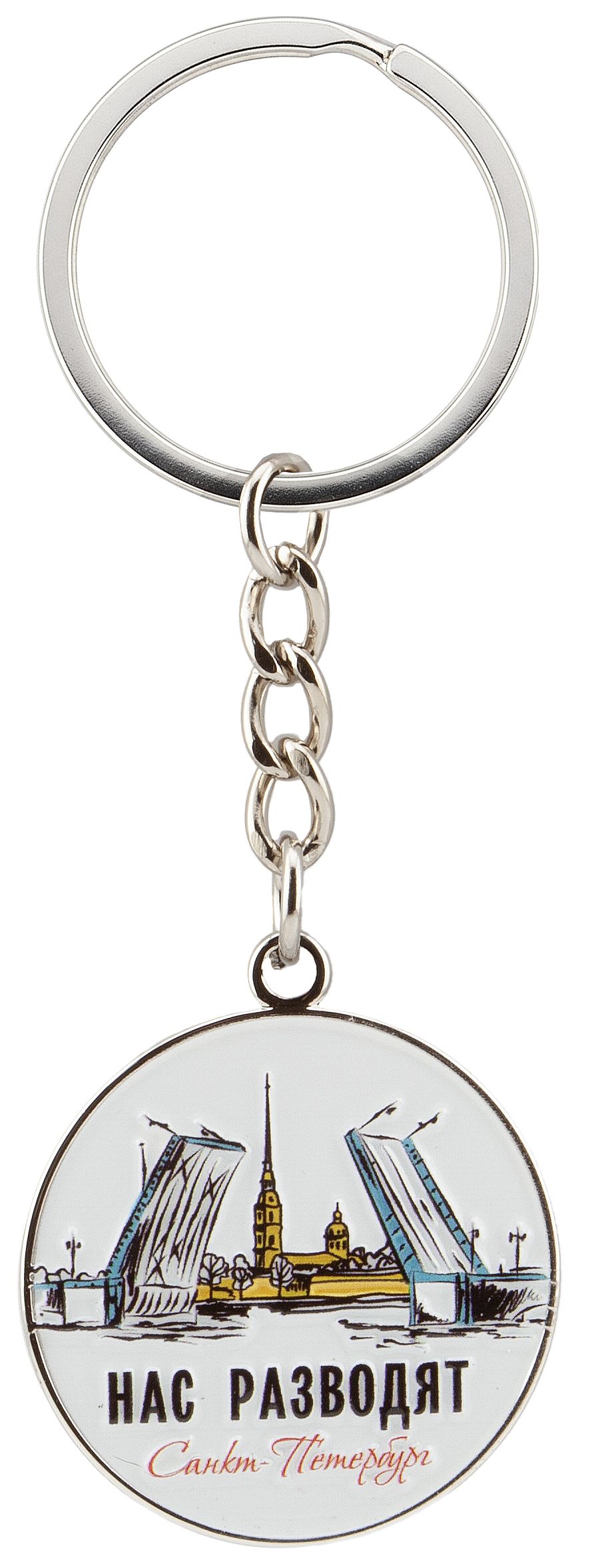 Брелок металл, печать "СПб.Мосты, нас разводят" круглый